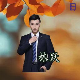 林跃