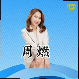 周燃